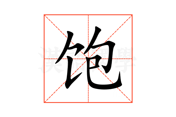 饱