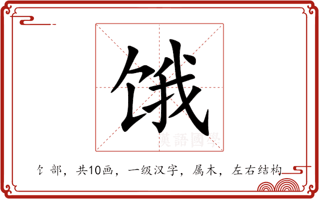 饿