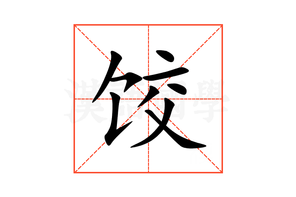 饺