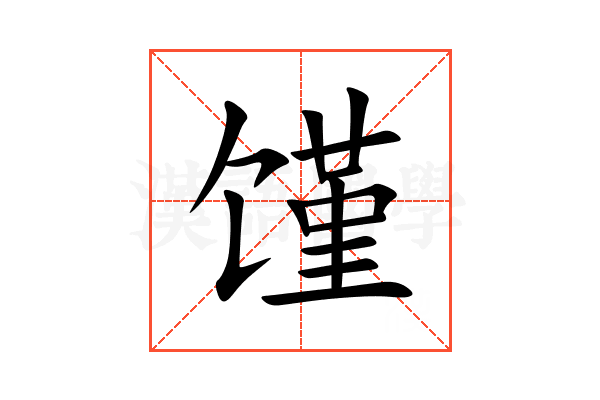 馑