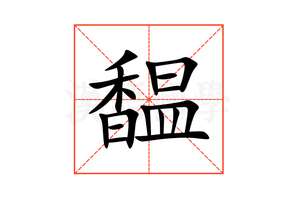 馧