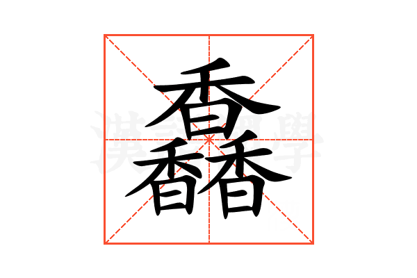 馫