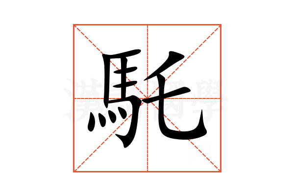 馲