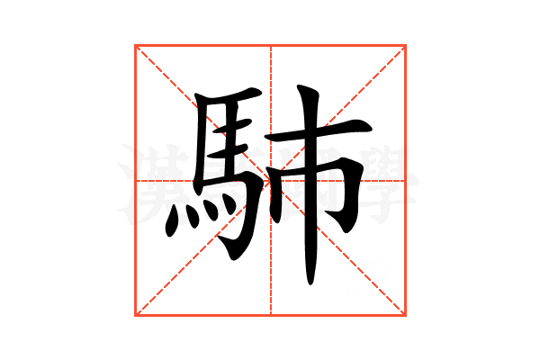 馷