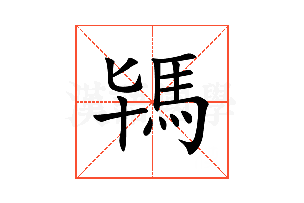 駂