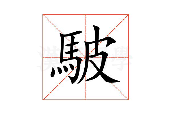 駊