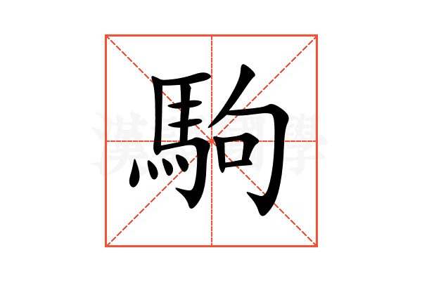 駒
