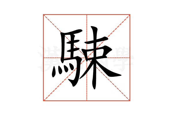 駷
