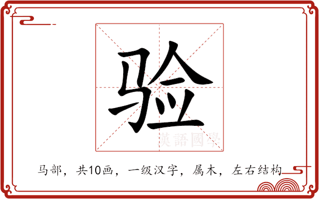 验