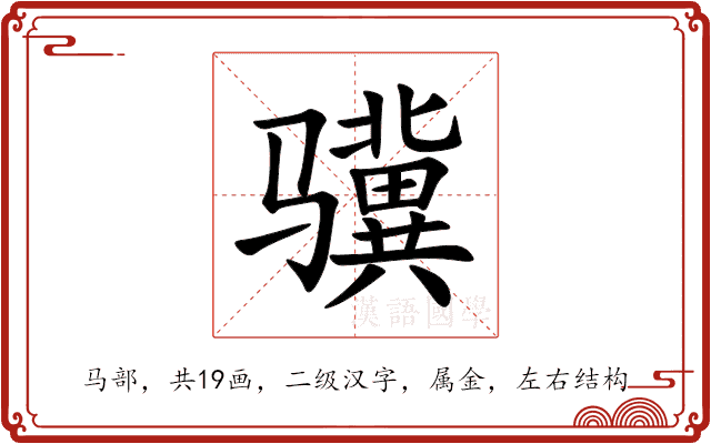 骥