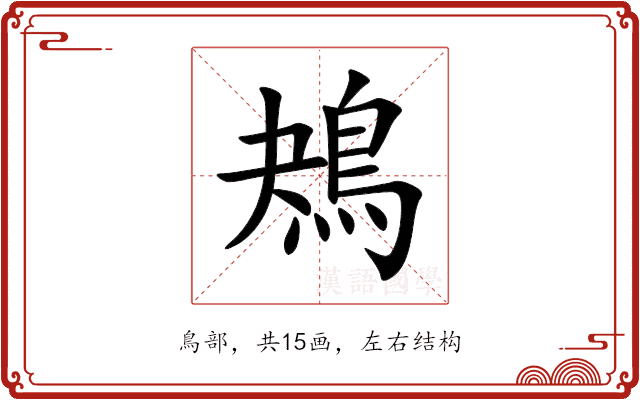 鴂