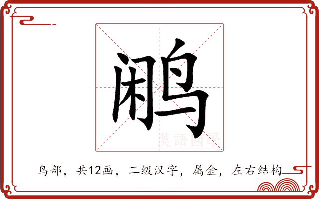 鹇