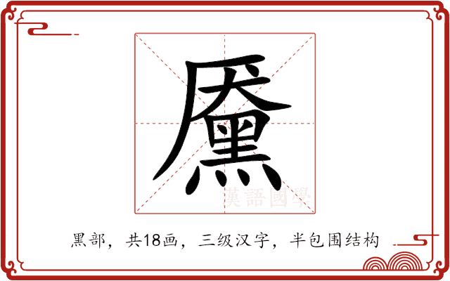 黡