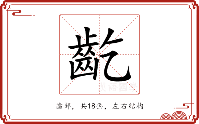 齕