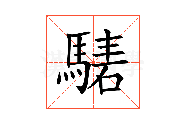 騞