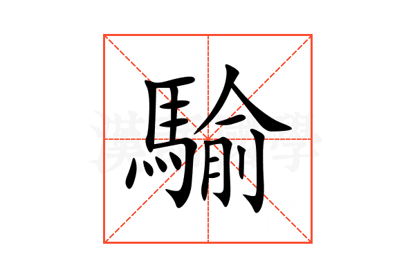 騟