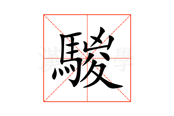 騣