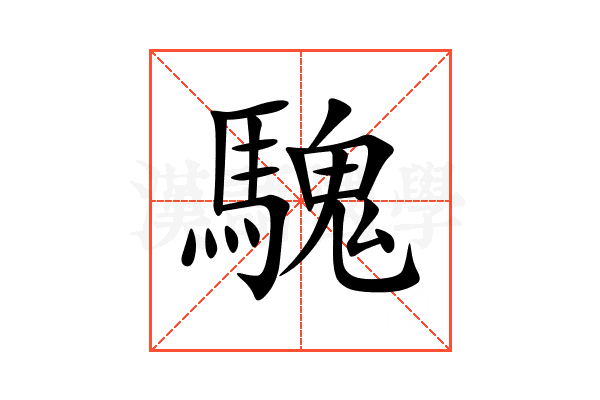 騩