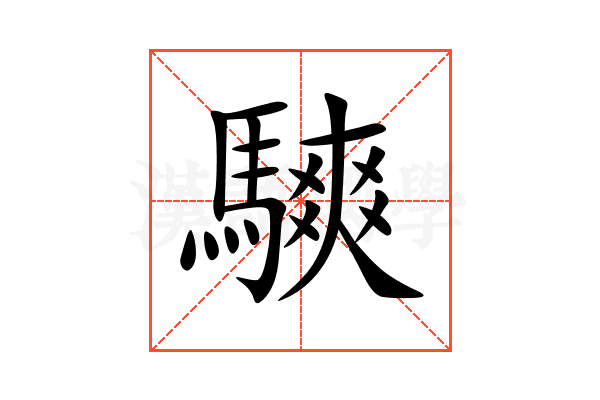 騻