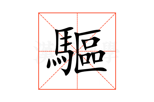 驅