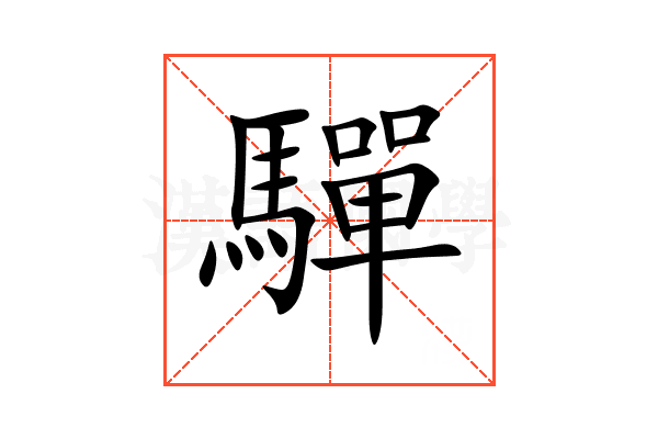 驒
