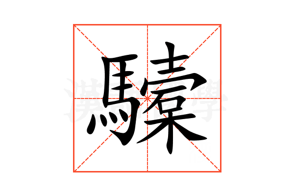 驝