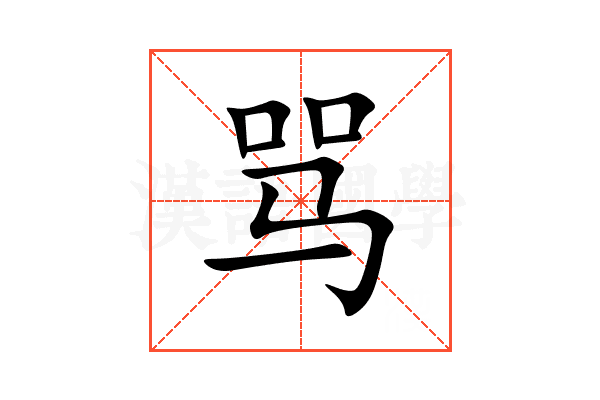 骂