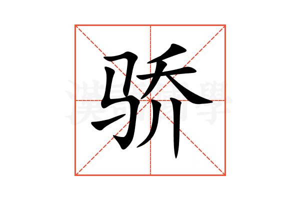 骄