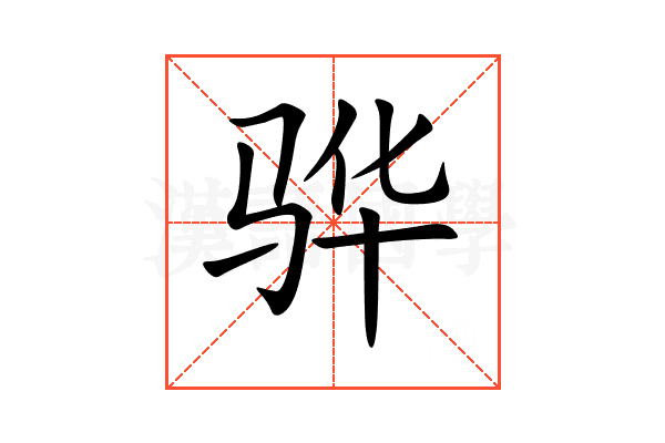 骅