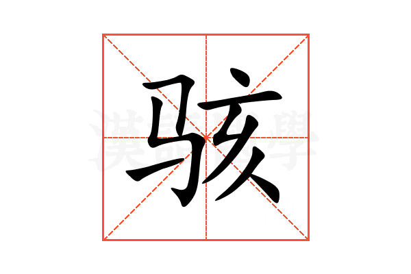 骇