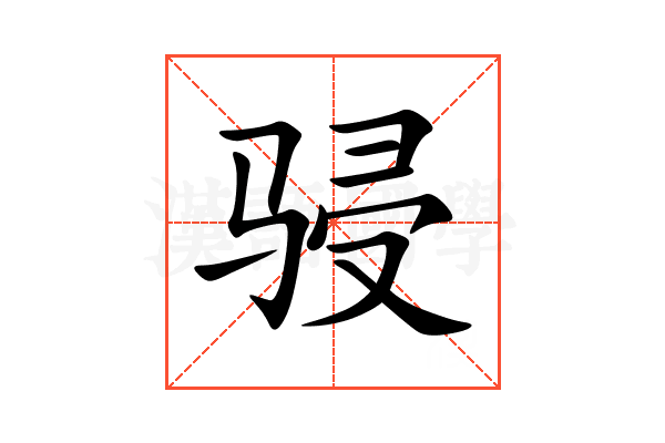 骎