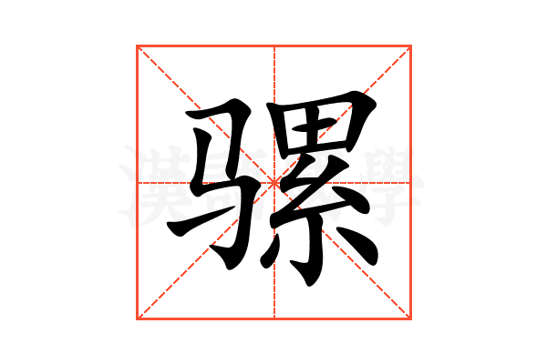 骡
