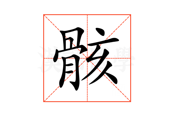 骸