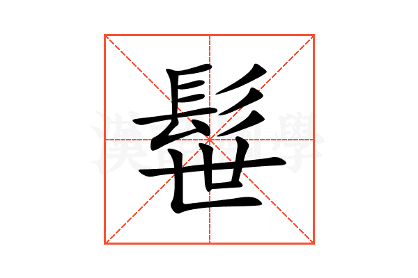 髰