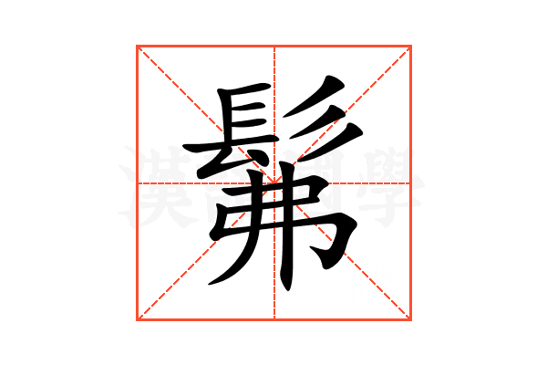 髴