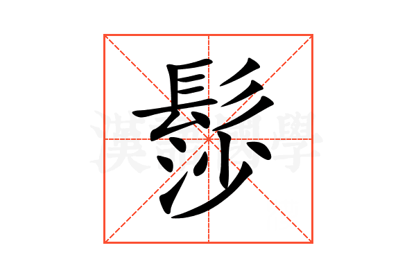 髿