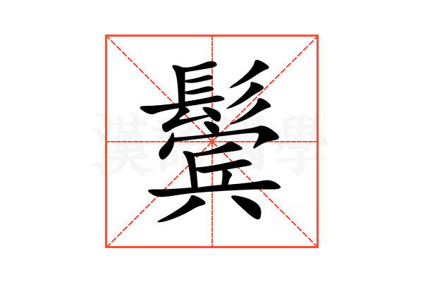鬓