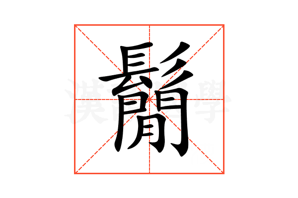 鬜