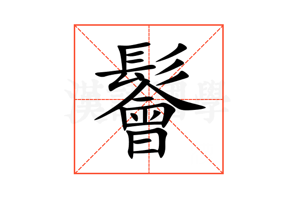 鬠