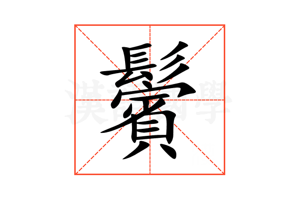 鬢
