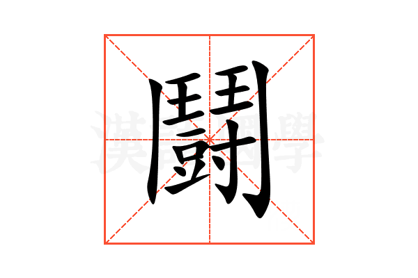 鬪