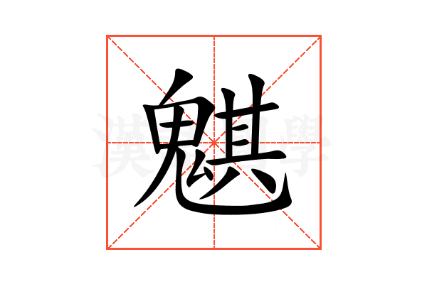 魌