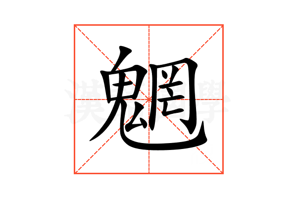 魍