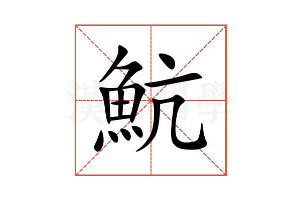 魧