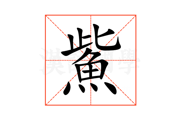 鮆