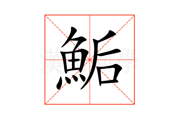 鮜