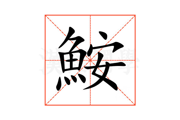 鮟