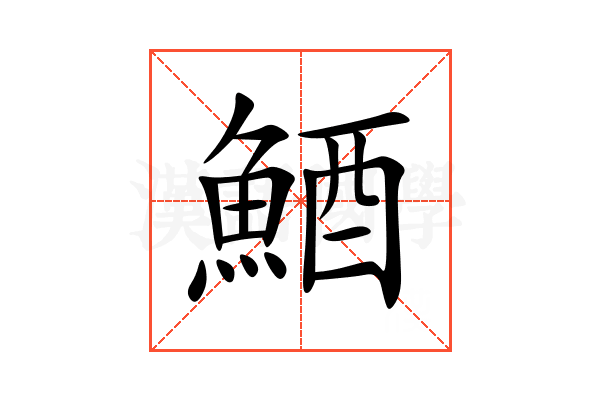 鯂