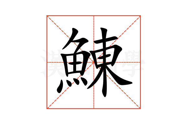 鯟