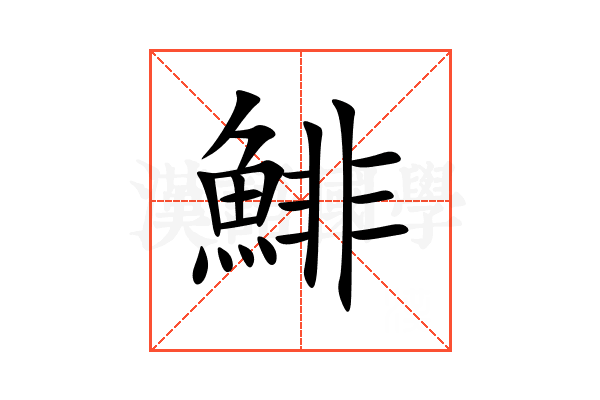 鯡